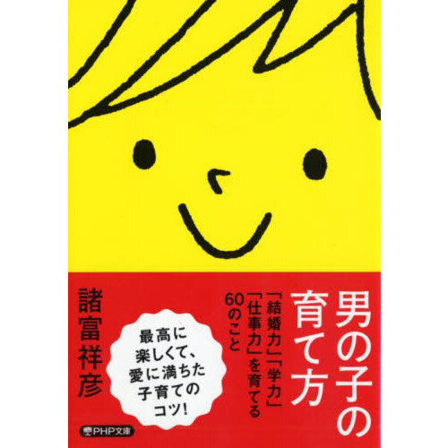 男の子の育て方　「結婚力」「学力」「仕事力」を育てる６０のこと