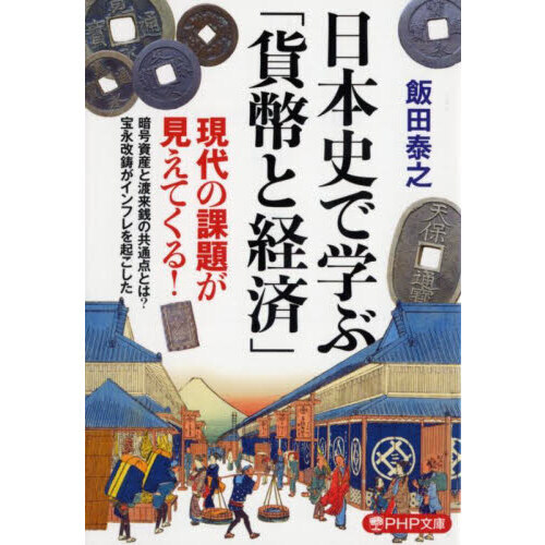 日本史で学ぶ「貨幣と経済」