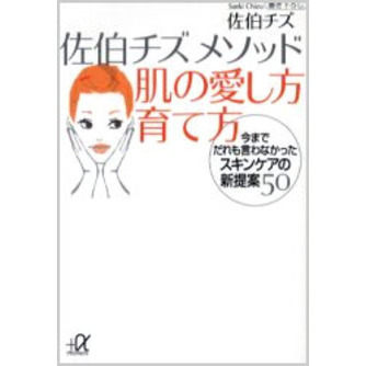 佐伯チズメソッド肌の愛し方育て方　今までだれも言わなかったスキンケアの新提案５０