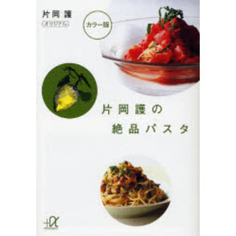 片岡護の絶品パスタ　カラー版