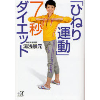 「ひねり運動」７秒ダイエット