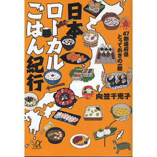 日本ローカルごはん紀行　４７都道府県とっておきの一膳