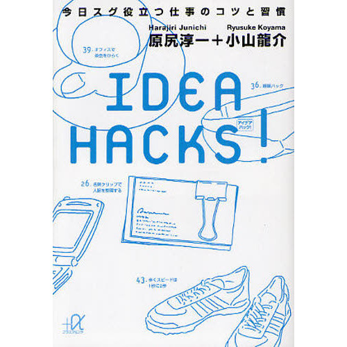 ＩＤＥＡ　ＨＡＣＫＳ！　今日スグ役立つ仕事のコツと習慣