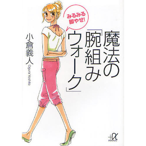 みるみる脚やせ！魔法の「腕組みウォーク」