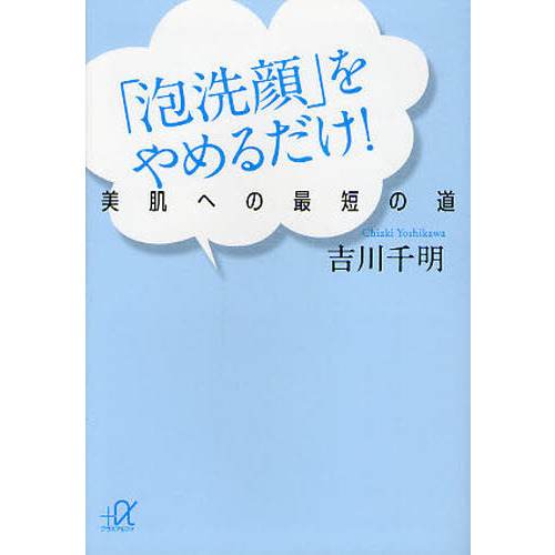 「泡洗顔」をやめるだけ！　美肌への最短の道