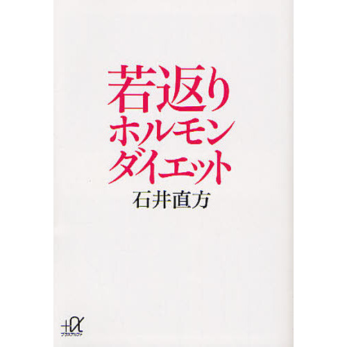 若返りホルモンダイエット