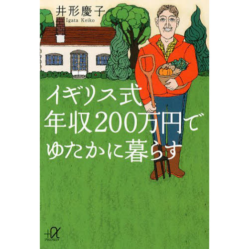 イギリス式年収２００万円でゆたかに暮らす