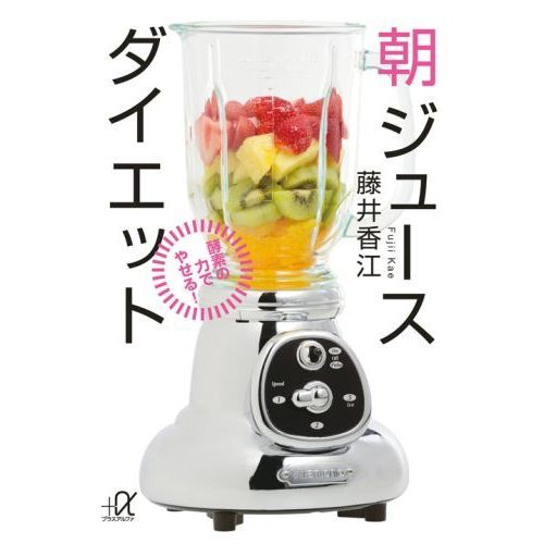 朝ジュースダイエット 酵素の力でやせる! (講談社+α文庫)