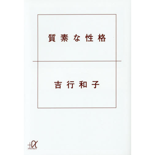 質素な性格
