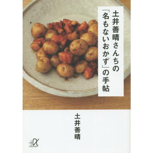 土井善晴さんちの「名もないおかず」の手帖