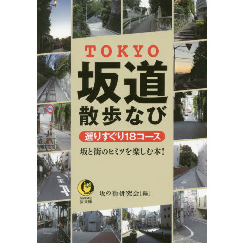 ＴＯＫＹＯ坂道散歩なび