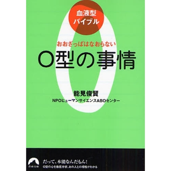 Ｏ型の事情　おおざっぱはなおらない