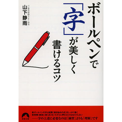 ボールペンで「字」が美しく書けるコツ