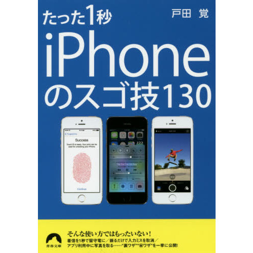 たった１秒ｉＰｈｏｎｅのスゴ技１３０
