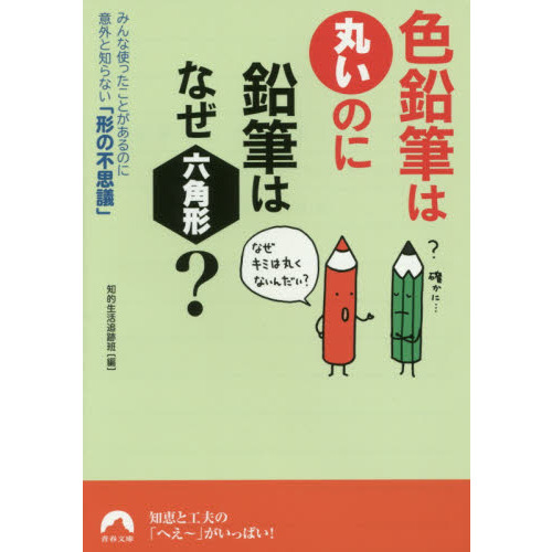 色鉛筆は丸いのに鉛筆はなぜ六角形？　みんな使ったことがあるのに意外と知らない「形の不思議」