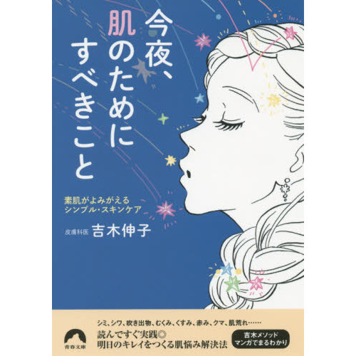 今夜、肌のためにすべきこと　素肌がよみがえるシンプル・スキンケア