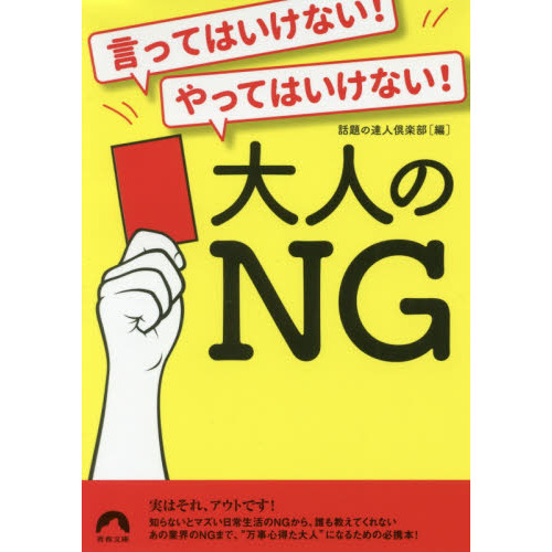 言ってはいけない！やってはいけない！大人のＮＧ