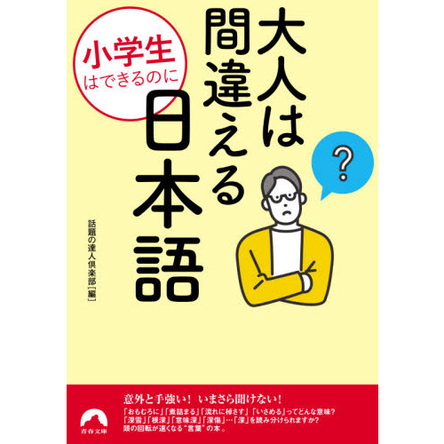 小学生はできるのに大人は間違える日本語