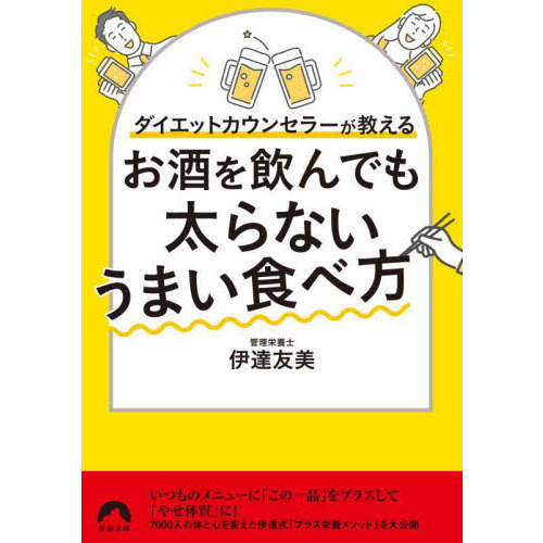 お酒を飲んでも太らないうまい食べ方　ダイエットカウンセラーが教える