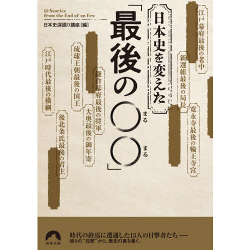 日本史を変えた「最後の○○」