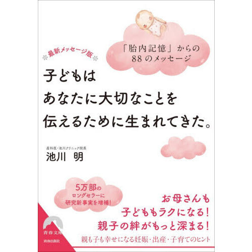 子どもはあなたに大切なことを伝えるために生まれてきた。　「胎内記憶」からの８８のメッセージ