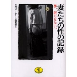 妻たちの性の記録　３８