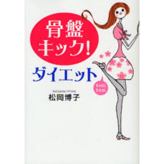 骨盤キック！ダイエット