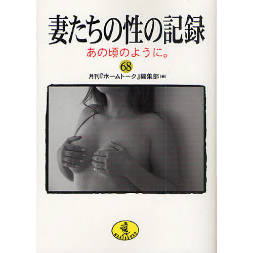 妻たちの性の記録　６８