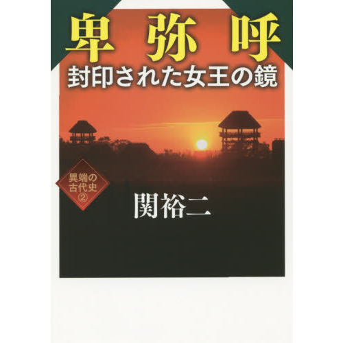 卑弥呼　封印された女王の鏡