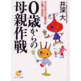 ０歳からの母親作戦　子どもの心と能力は０歳で決まる