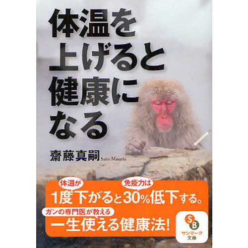 体温を上げると健康になる
