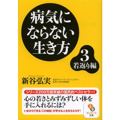病気にならない生き方　３