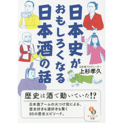 日本史がおもしろくなる日本酒の話