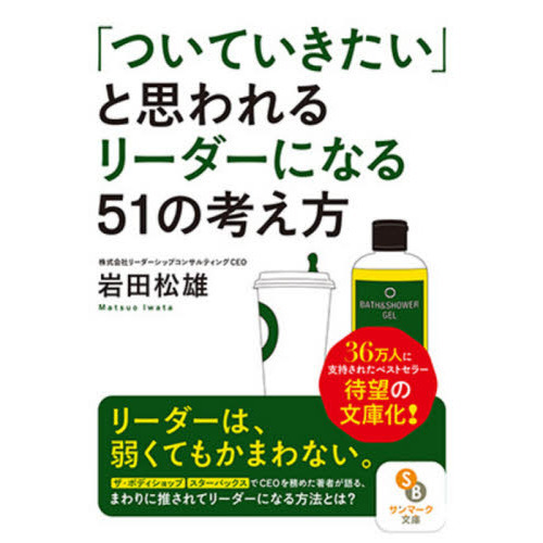 「ついていきたい」と思われるリーダーになる５１の考え方