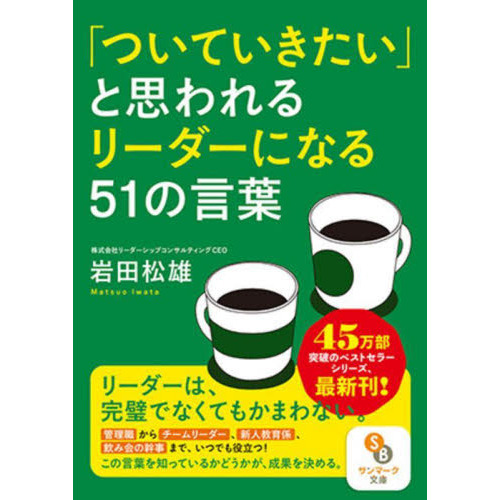 「ついていきたい」と思われるリーダーになる５１の言葉
