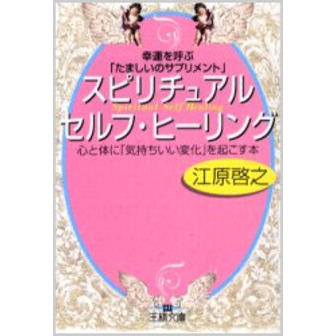 スピリチュアルセルフ・ヒーリング　幸運を呼ぶ「たましいのサプリメント」