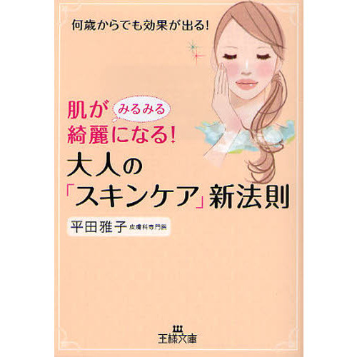 肌がみるみる綺麗になる！大人の「スキンケア」新法則