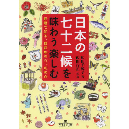 日本の七十二候を味わう楽しむ