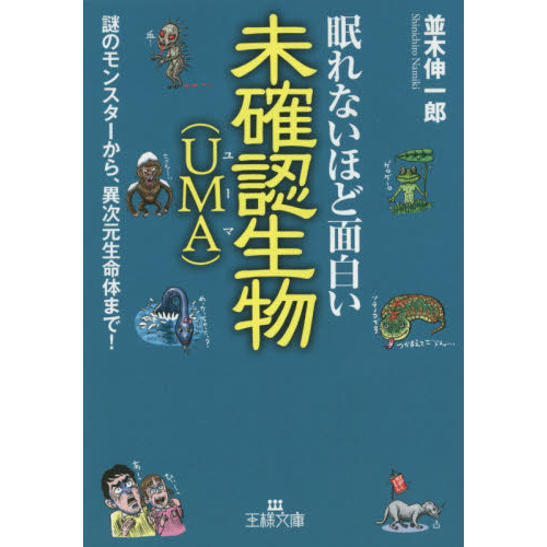 眠れないほど面白い未確認生物〈ＵＭＡ〉