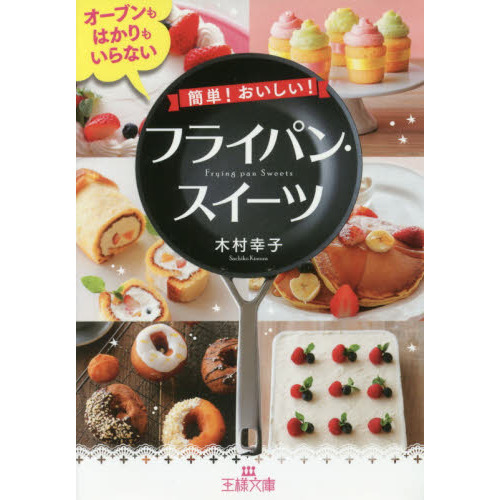 簡単！おいしい！フライパン・スイーツ