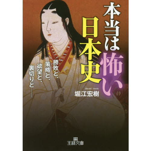 本当は怖い日本史
