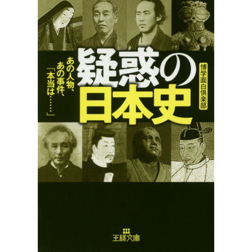 疑惑の日本史
