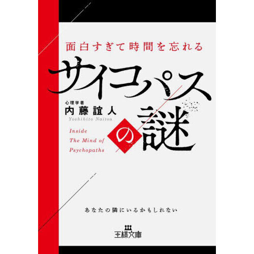 面白すぎて時間を忘れるサイコパスの謎
