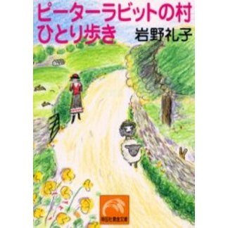 ピーターラビットの村ひとり歩き