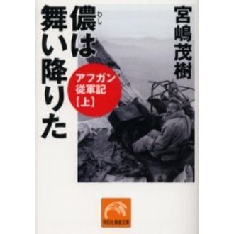 儂は舞い降りた　アフガン従軍記　上