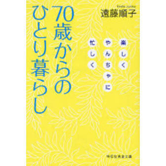 ７０歳からのひとり暮らし　楽しくやんちゃに忙しく