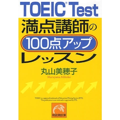 ＴＯＥＩＣ　Ｔｅｓｔ満点講師の１００点アップレッスン