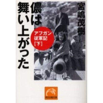 儂は舞い上がった　アフガン従軍記　下