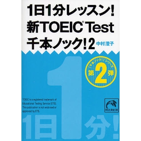 １日１分レッスン！新ＴＯＥＩＣ　Ｔｅｓｔ千本ノック！　２