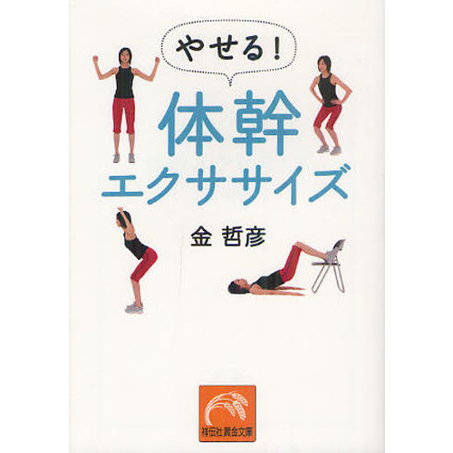 やせる！体幹エクササイズ